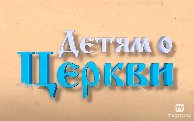 Детям о церкви