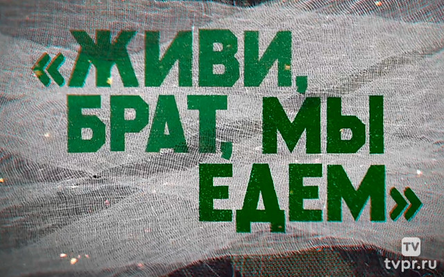 Живи, брат, мы едем