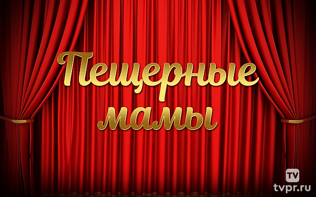 Пещерные мамы