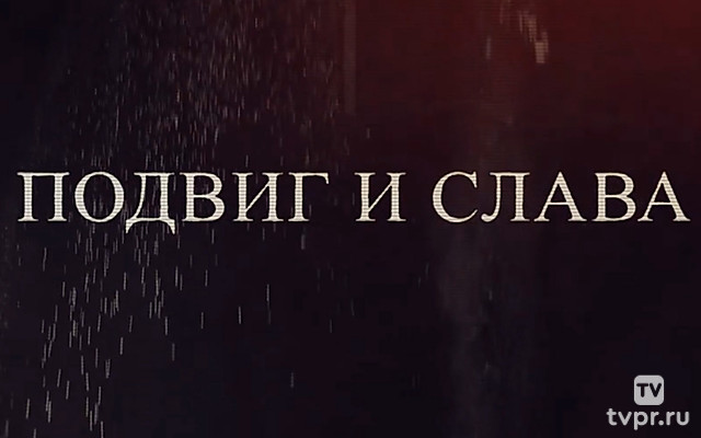 Подвиг и слава