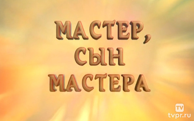 Мастер, сын мастера