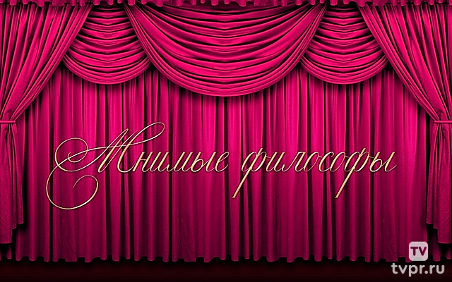 Мнимые философы