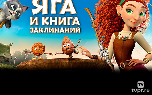 Яга и книга заклинаний