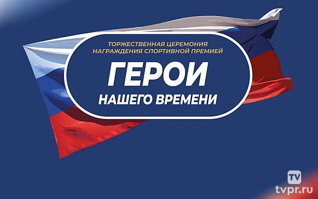 Торжественная церемония награждения спортивной премией «Герои нашего времени». Трансляция из Москвы