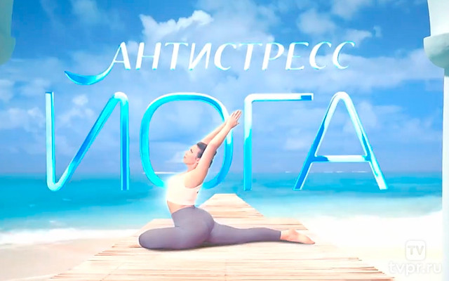 Антистресс йога