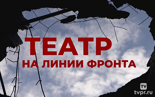Театр на линии фронта. «Донбасс Опера»
