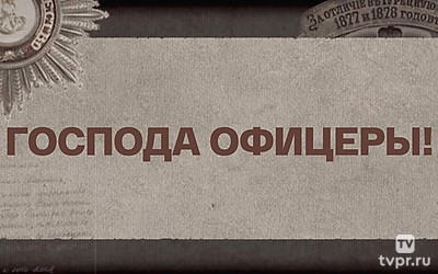 Господа офицеры!