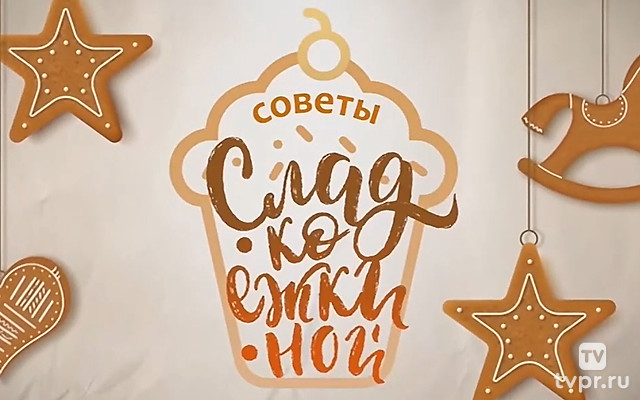 Советы Сладкоежкиной