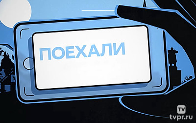 Поехали