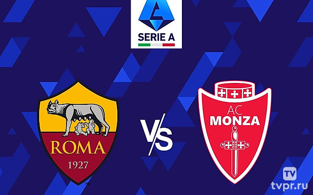 Футбол. Чемпионат Италии. «Рома» - «Монца»
