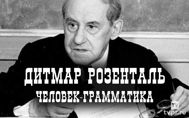 Дитмар Розенталь. Человек-грамматика