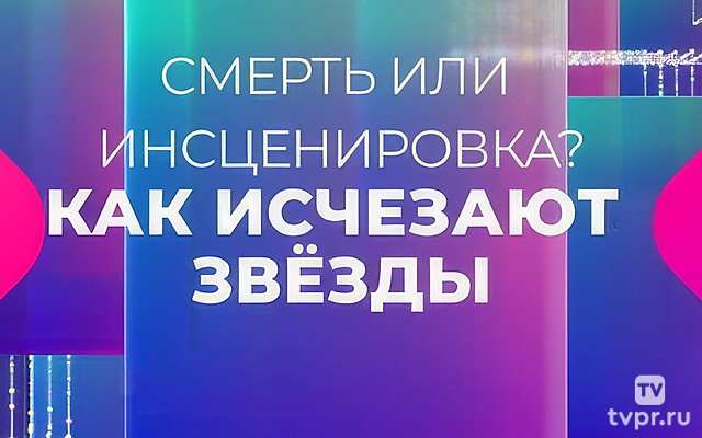 Смерть или инсценировка: как исчезают звёзды