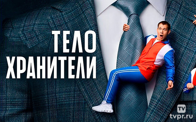 Телохранители