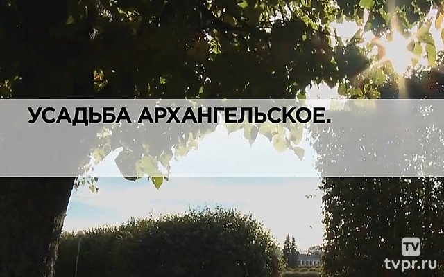 Усадьба Архангельское
