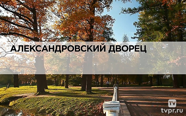 Александровский дворец