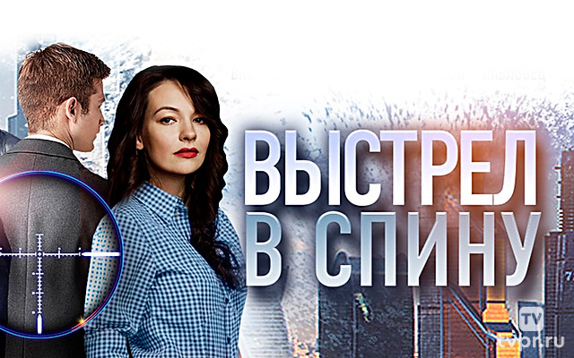 Выстрел в спину