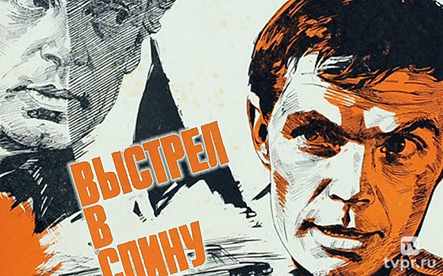 Выстрел в спину