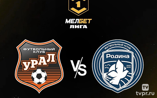 МЕЛБЕТ-Первая Лига. Тур 17. Урал - Родина