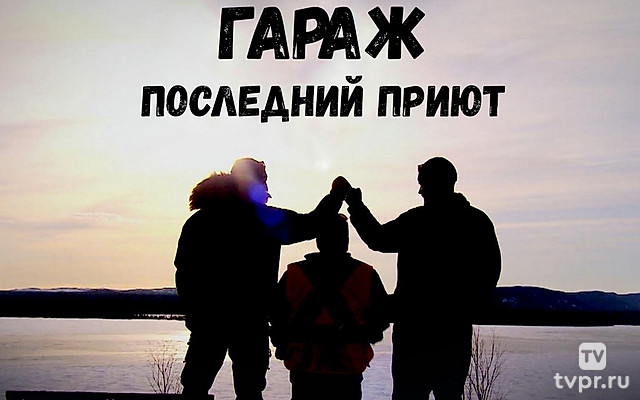 Гараж: Последний приют