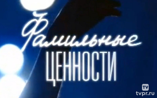 Фамильные ценности