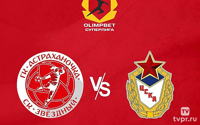 Гандбол. Чемпионат России. OLIMPBET Суперлига. Женщины. «Астраханочка» (Астрахань) - ЦСКА