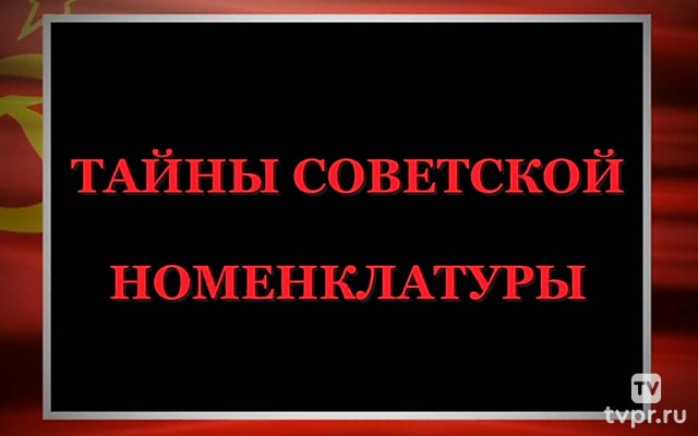 Тайны советской номенклатуры