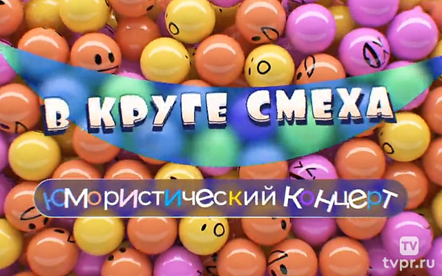 В круге смеха