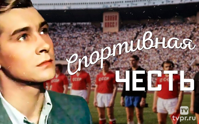 Спортивная честь