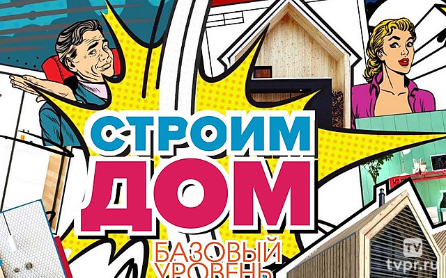Строим дом. Базовый уровень