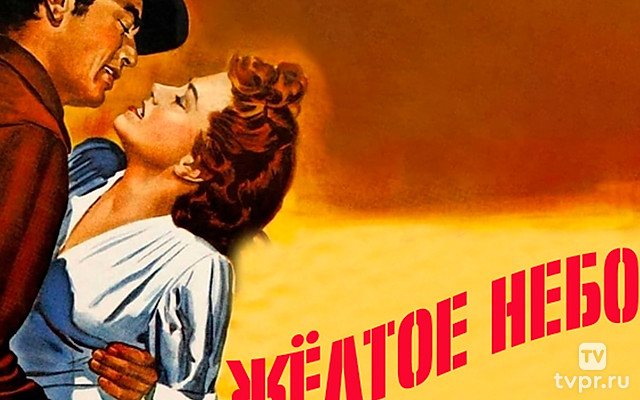 Жёлтое небо