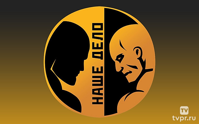 Смешанные единоборства. «Наше дело»