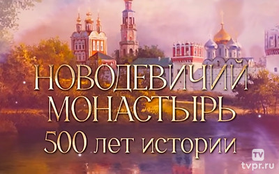 Новодевичий монастырь. 500 лет истории
