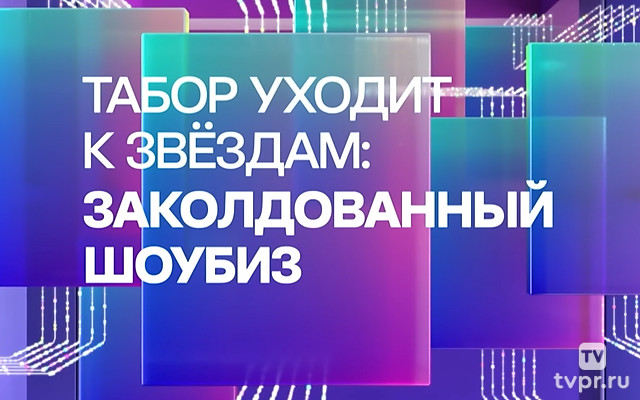 Табор уходит к звёздам: заколдованный шоубиз