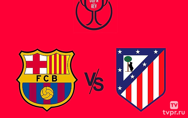 Кубок Испании. 1/2 финала. Барселона - Атлетико . 1-й матч