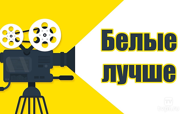 Белые лучше