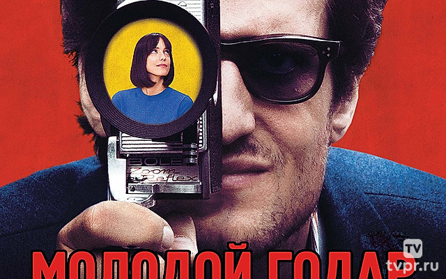 Молодой Годар