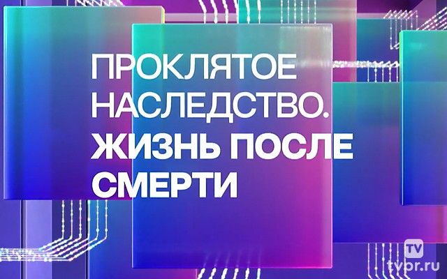 Проклятое наследство. Жизнь после смерти