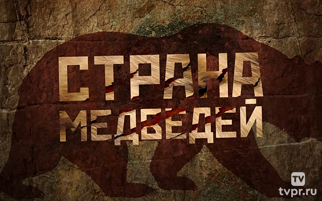 Тотем. Страна медведей