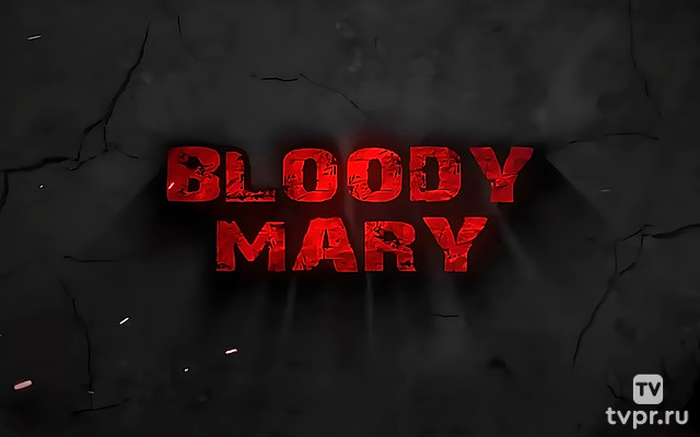 Кровавая Мэри
