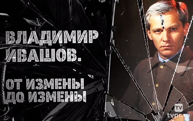 Владимир Ивашов. От измены до измены