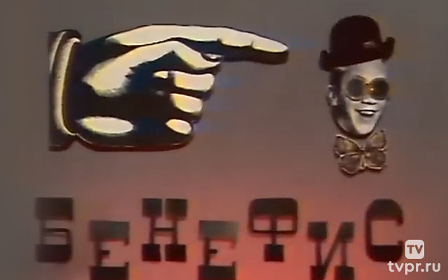 Бенефис Савелия Крамарова