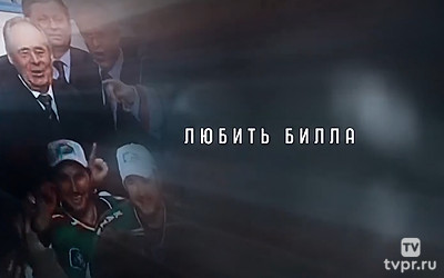 Любить Билла