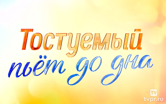 Олег Басилашвили. Тостуемый пьёт до дна