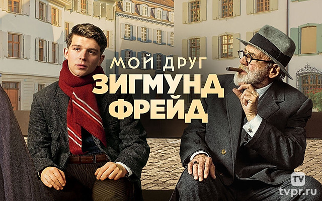 Мой друг Зигмунд Фрейд