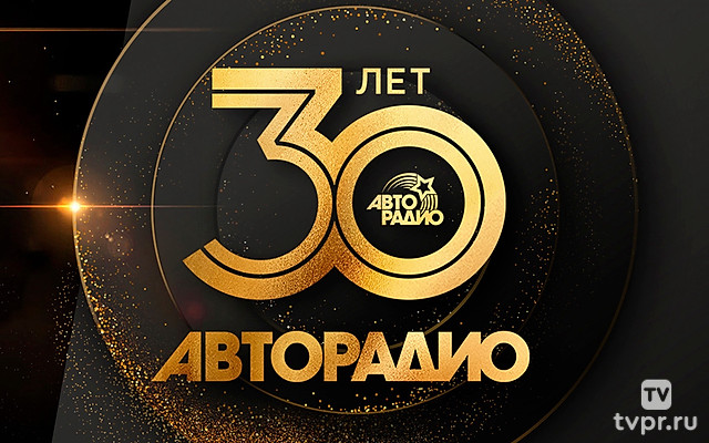 Авторадио – 30 лет