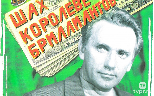 Шах королеве бриллиантов