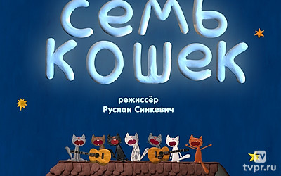 Семь кошек