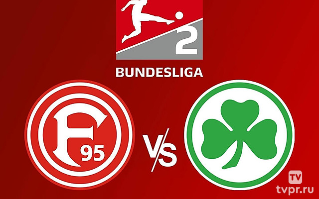 2-я Бундеслига. «Фортуна»-«Гройтер Фюрт»