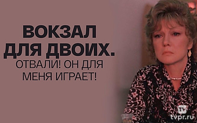 Вокзал для двоих. Отвали! Он для меня играет!