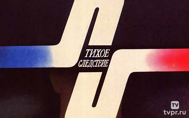 Тихое следствие